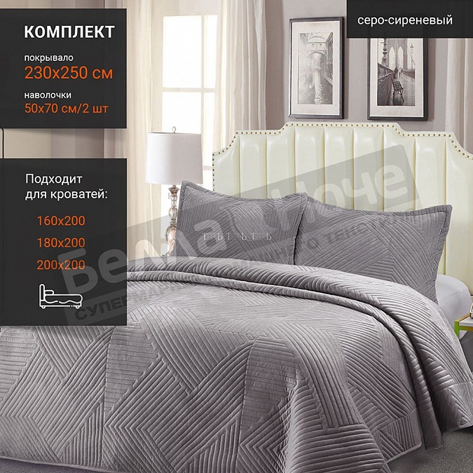 Детальная картинка товара «romance к-т покрывало велюр термостежка 230*250+2-50*70 xh v3  67»