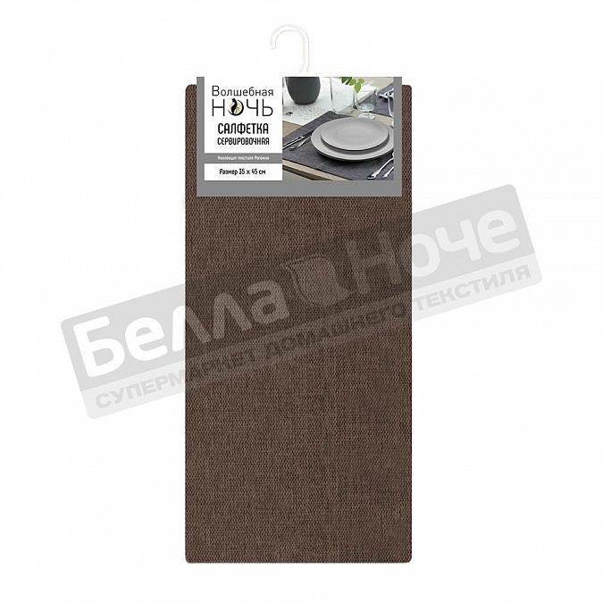 Детальная картинка товара «вн салфетка сервировочная рогожка, пэ дт172 35*45 шоколад 31»