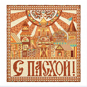 ГП Салфетка гобелен 32*32 Пасхальный город
