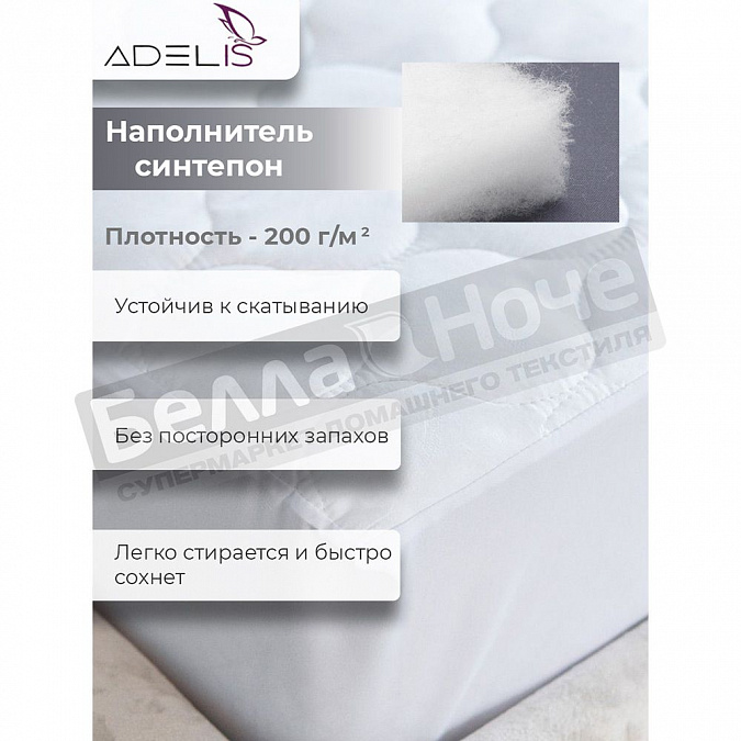 Детальная картинка товара «adelis наматрасник на синтеп. м/ф стеганый с бортом 160*200*30 белый»